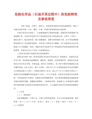 《安全管理》之危险化学品（石油开采过程中）的危险特性及事故类型 