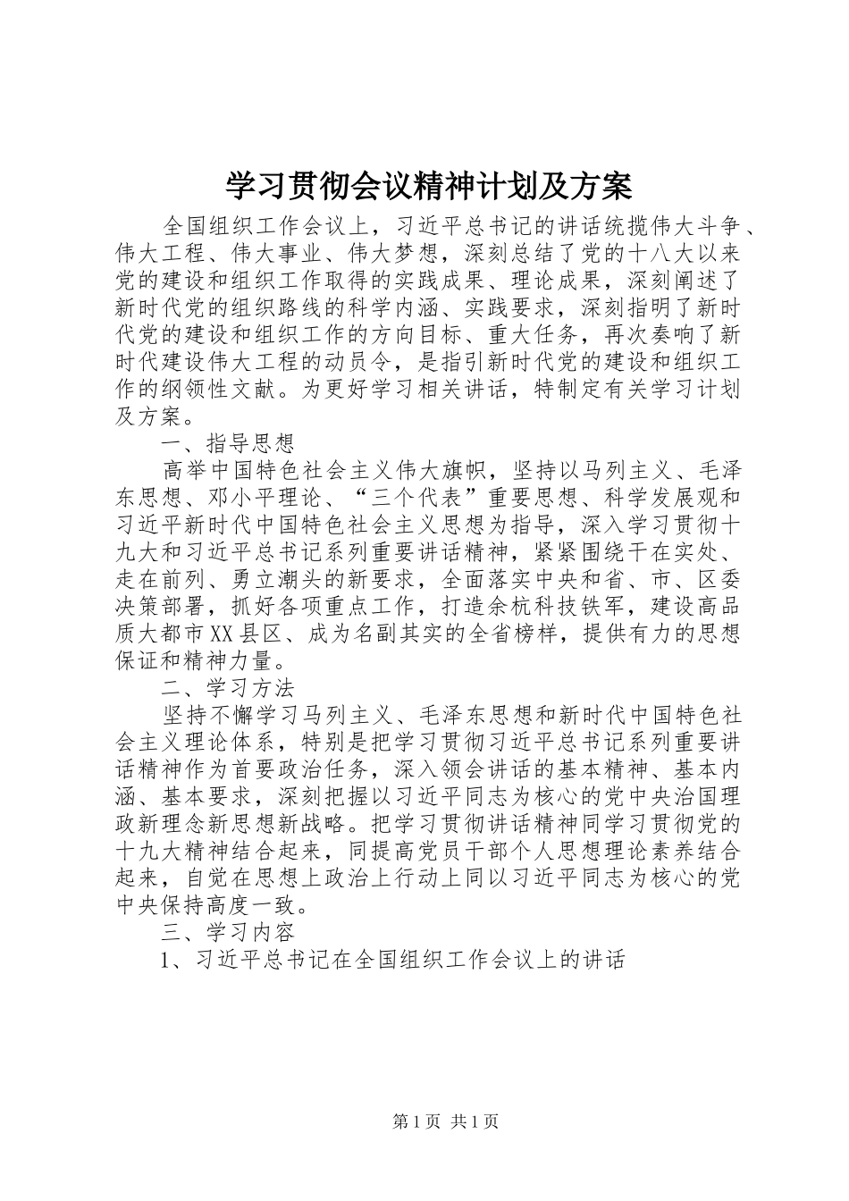 学习贯彻会议精神计划及方案_第1页