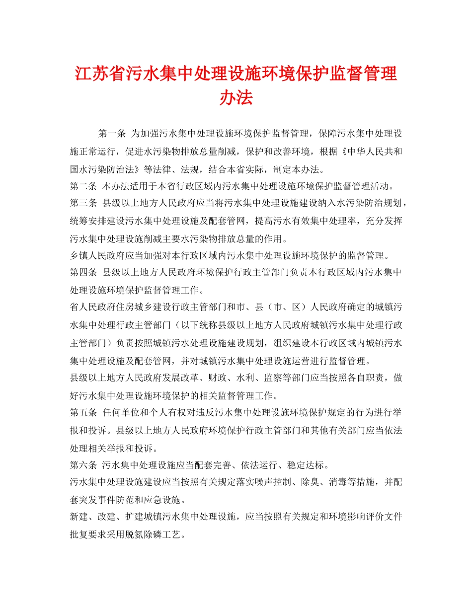 《安全管理环保》之江苏省污水集中处理设施环境保护监督管理办法 _第1页