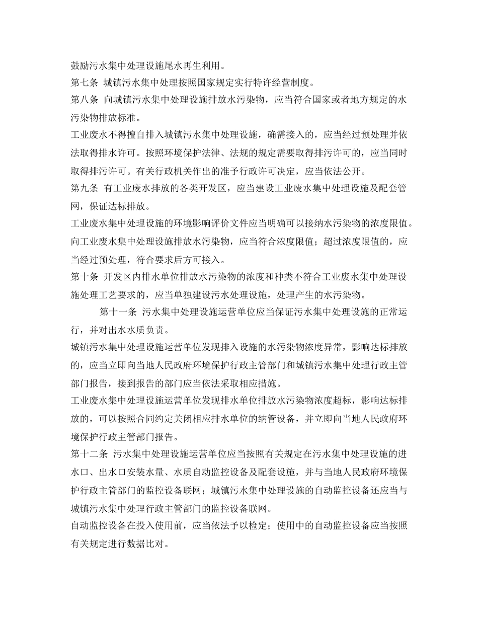 《安全管理环保》之江苏省污水集中处理设施环境保护监督管理办法 _第2页