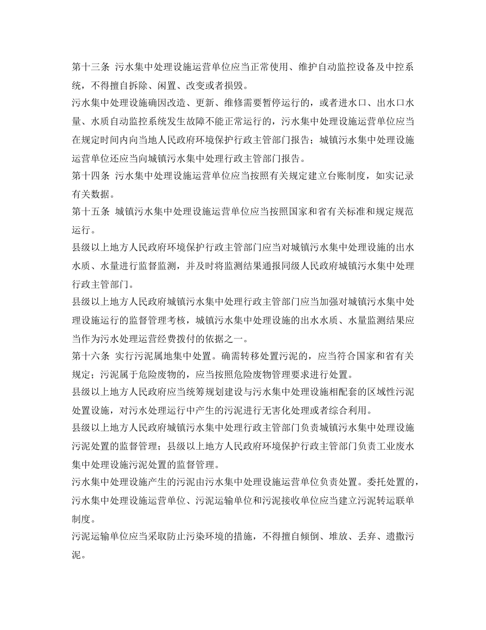 《安全管理环保》之江苏省污水集中处理设施环境保护监督管理办法 _第3页