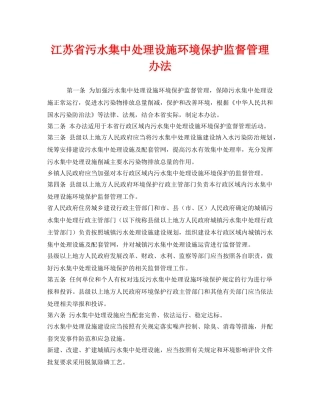 《安全管理环保》之江苏省污水集中处理设施环境保护监督管理办法 