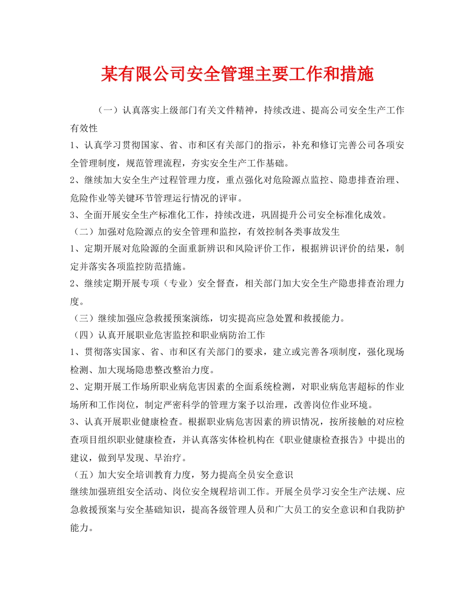 《安全管理》之某有限公司安全管理主要工作和措施 _第1页