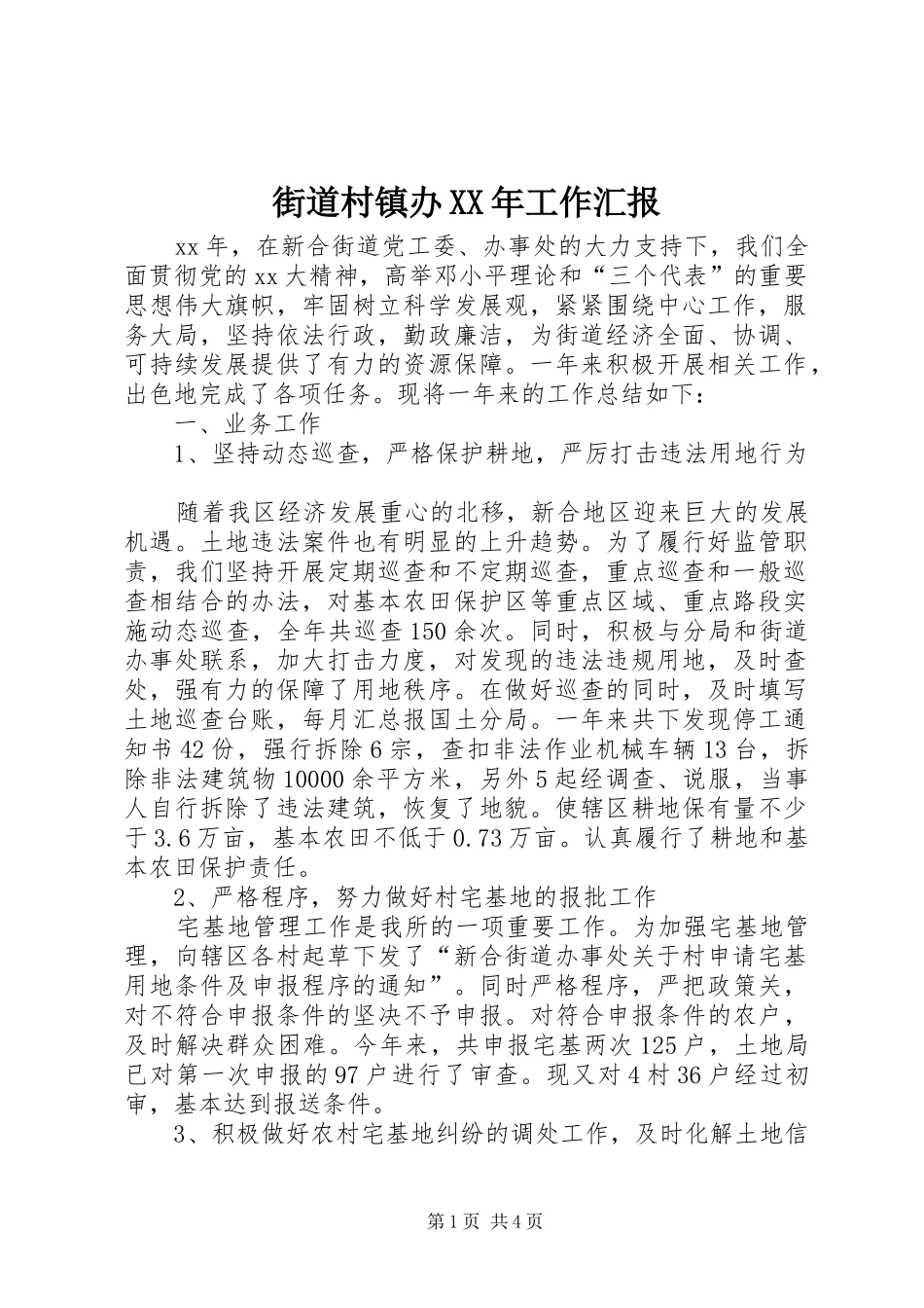 街道村镇办XX年工作汇报 _第1页