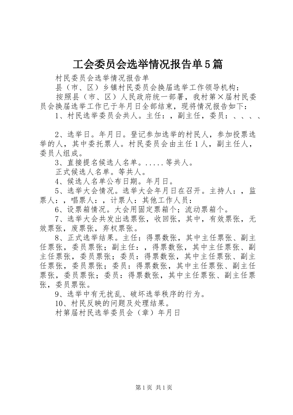 工会委员会选举情况报告单5篇 _第1页