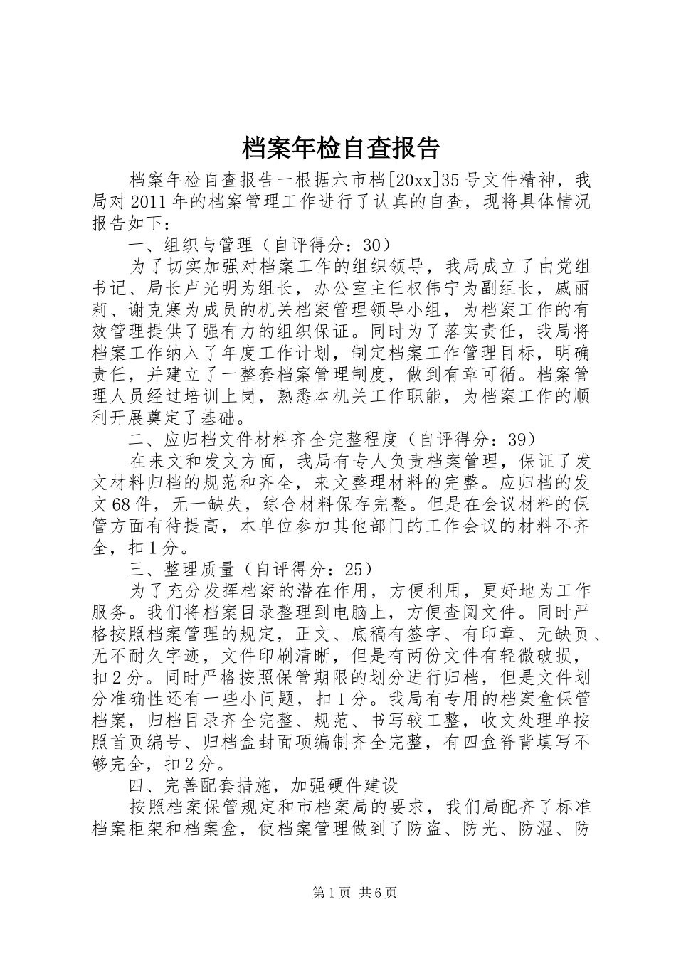 档案年检自查报告 _第1页