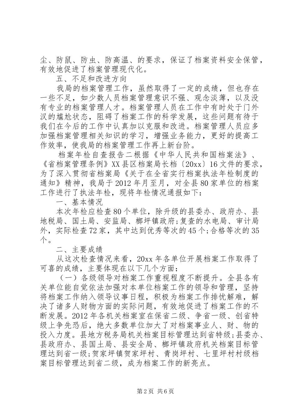 档案年检自查报告 _第2页