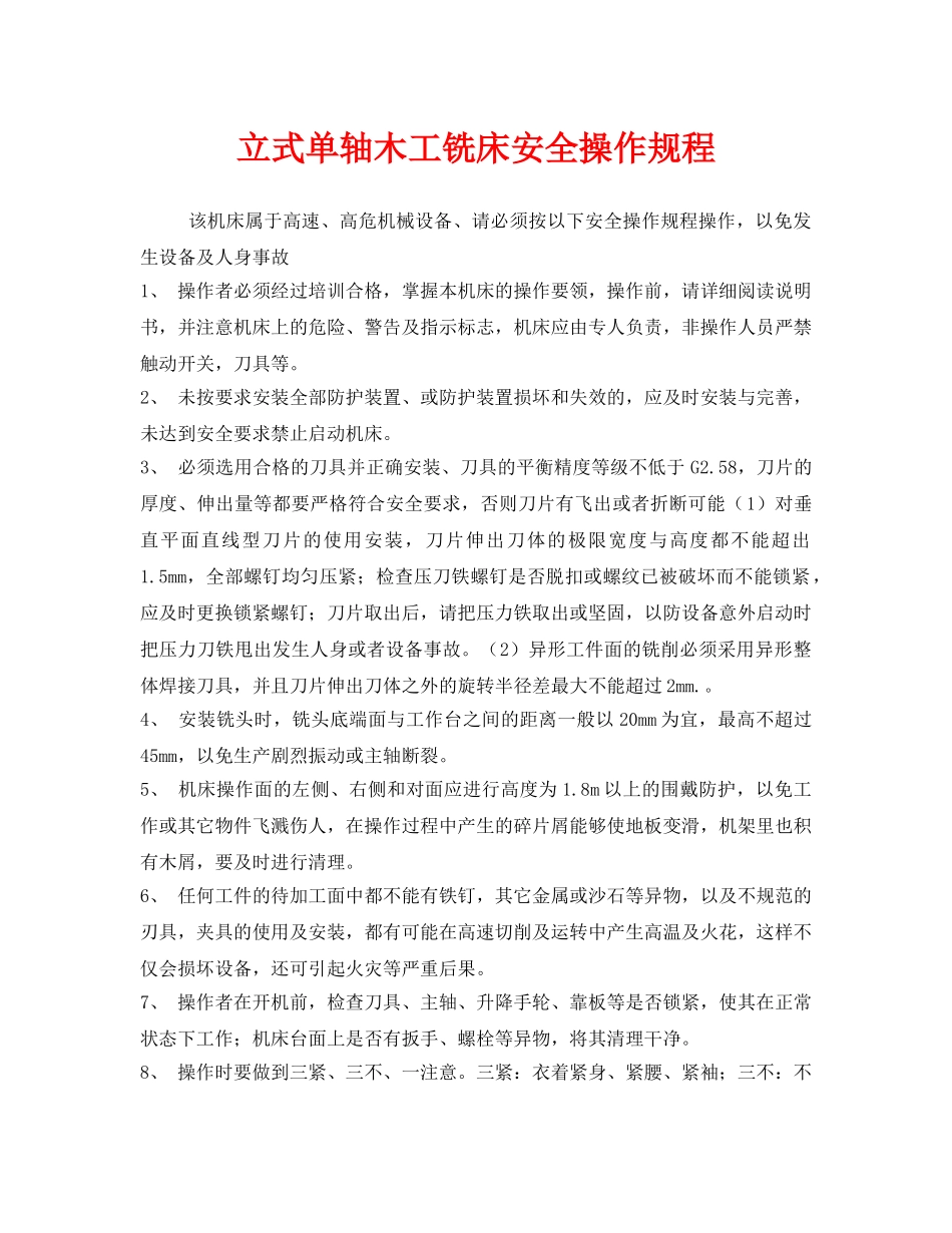 《安全操作规程》之立式单轴木工铣床安全操作规程 _第1页