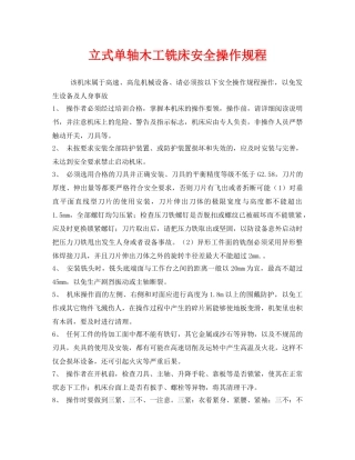 《安全操作规程》之立式单轴木工铣床安全操作规程 