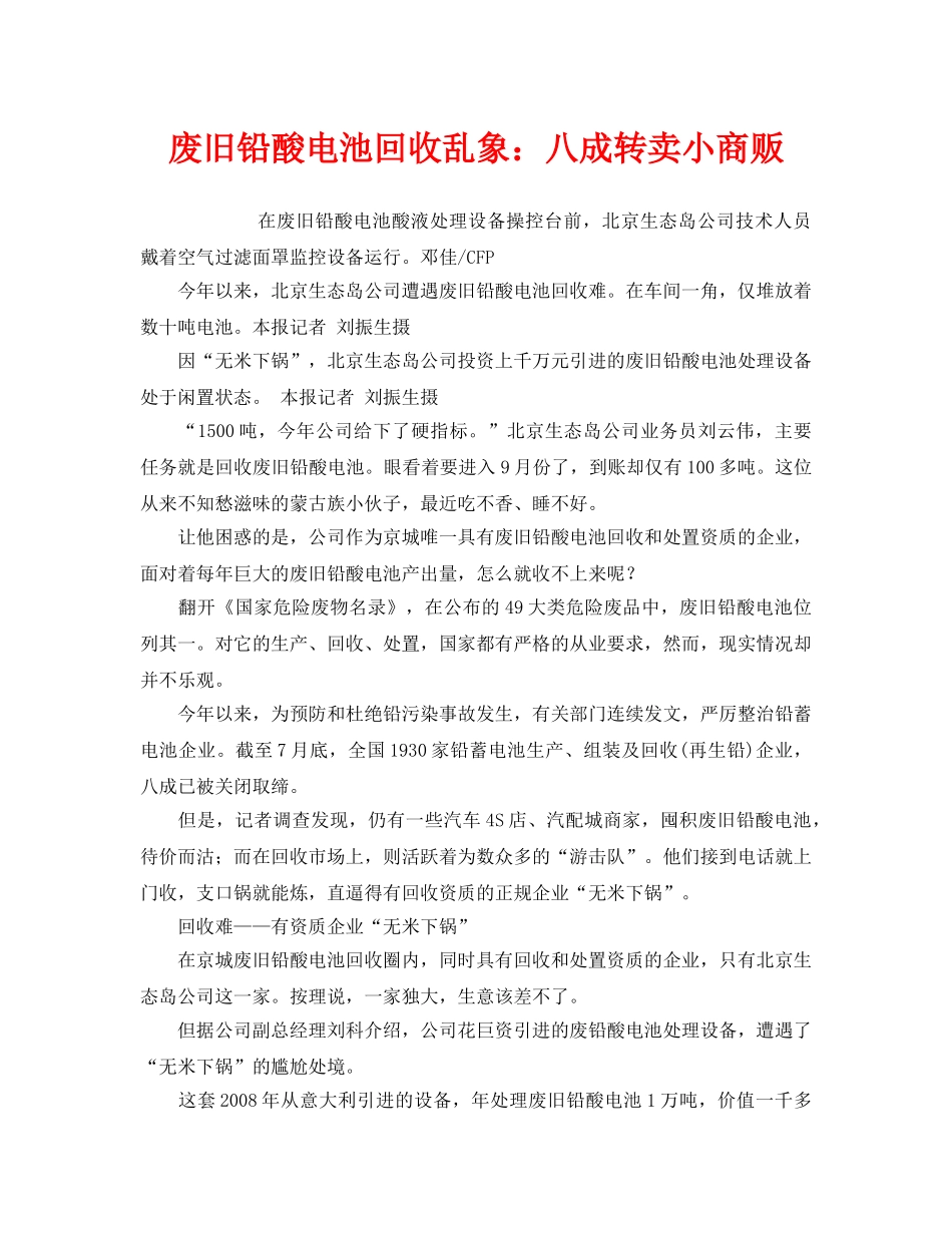 《安全管理环保》之废旧铅酸电池回收乱象八成转卖小商贩 _第1页