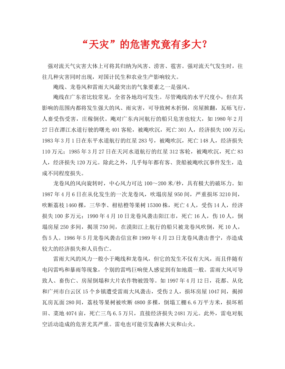 《安全常识-灾害防范》之“天灾”的危害究竟有多大？ _第1页