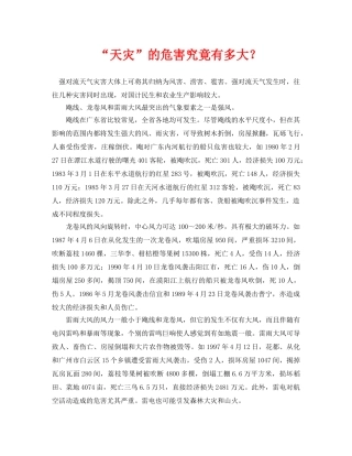 《安全常识-灾害防范》之“天灾”的危害究竟有多大？ 