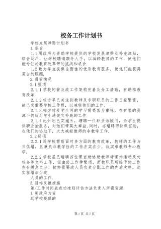 校务工作计划书