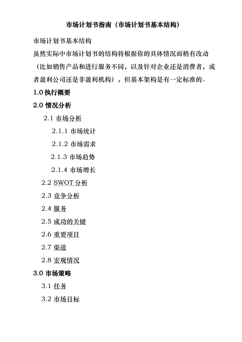 市场营销计划指南规划_第1页