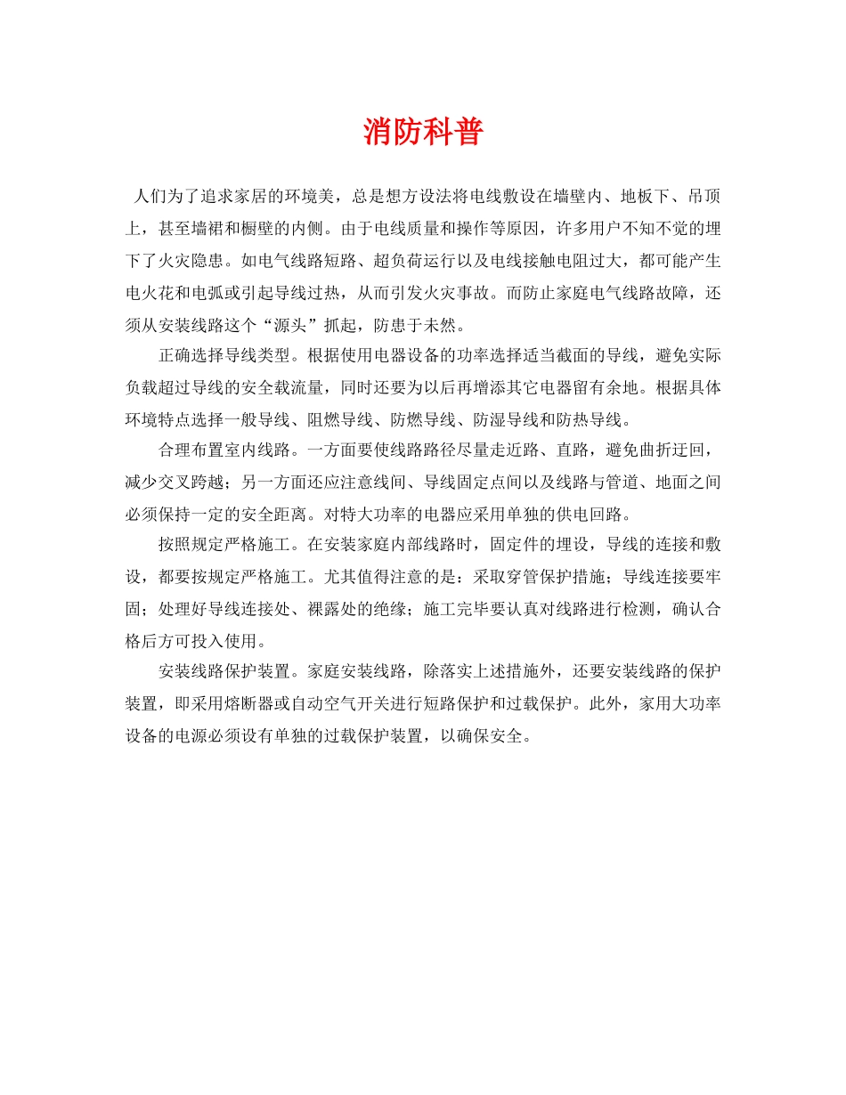 《安全常识-灾害防范》之消防科普 _第1页