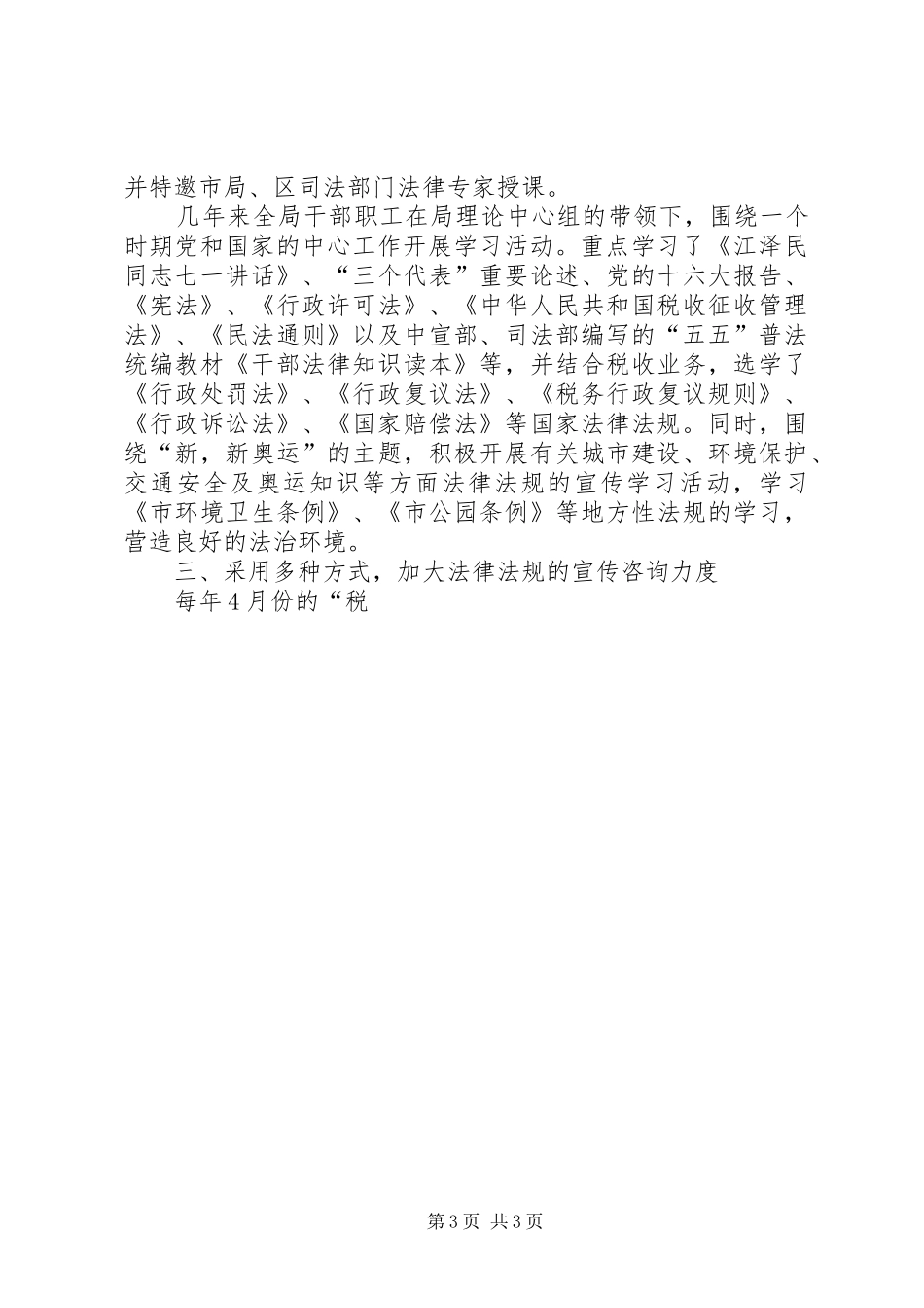 区国税局五五法制宣传教育情况汇报材料 _第3页