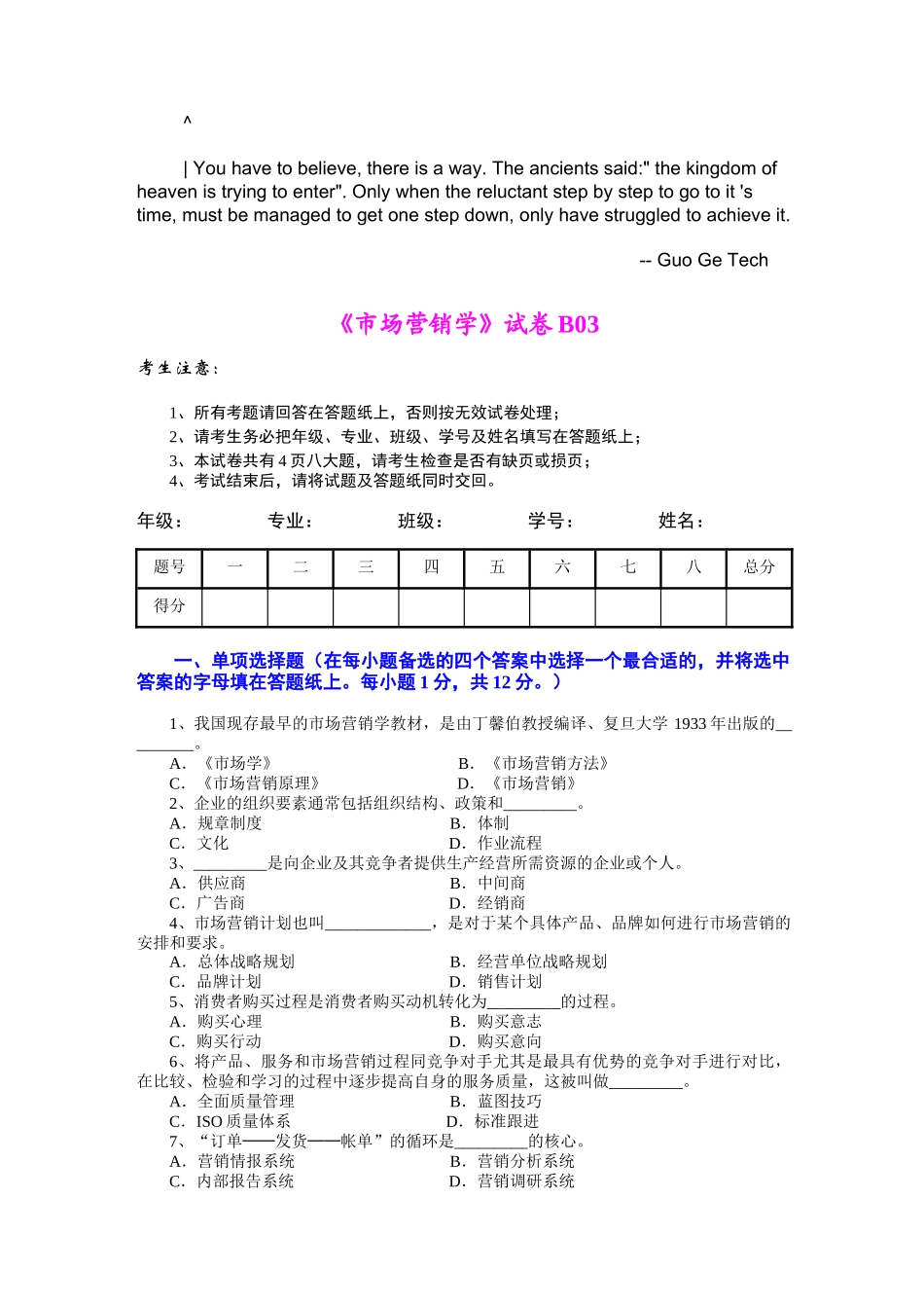 csezfws市场_营销学试题及其答案(吴健安) (12)_第1页