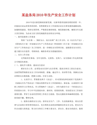 《安全管理文档》之某盐务局2010年生产安全工作计划 