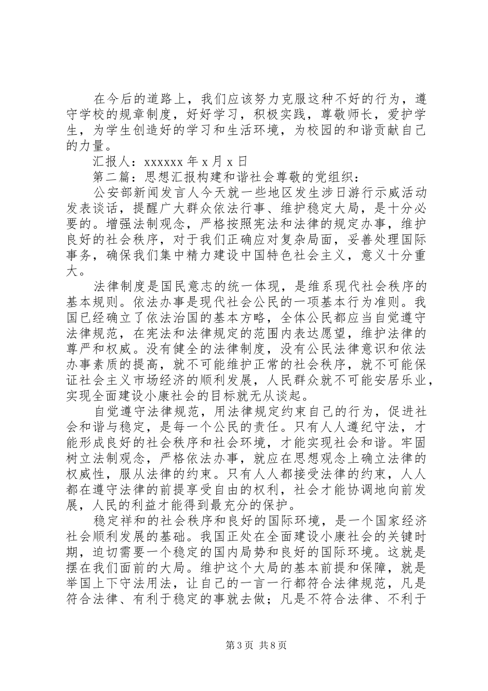 构建和谐社会的思想汇报 _第3页