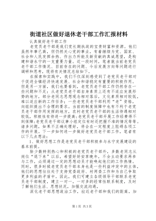 街道社区做好退休老干部工作汇报材料 