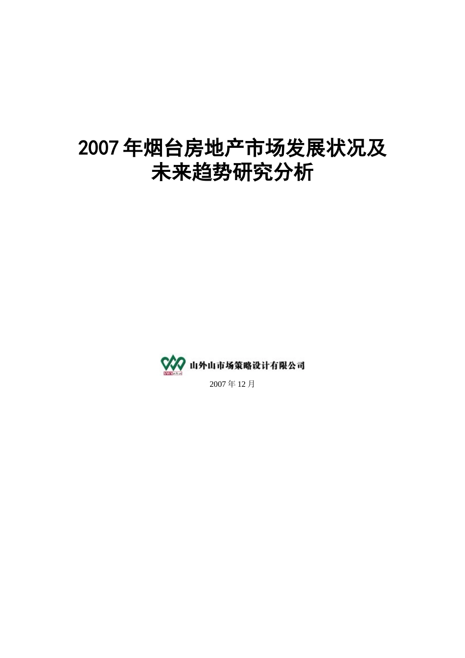 烟台房地产市场发展状况及未来趋势分析_第1页