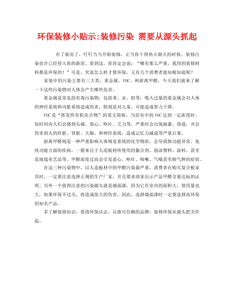 《安全管理环保》之环保装修小贴示-装修污染 需要从源头抓起 _第1页