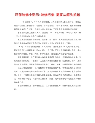 《安全管理环保》之环保装修小贴示-装修污染 需要从源头抓起 