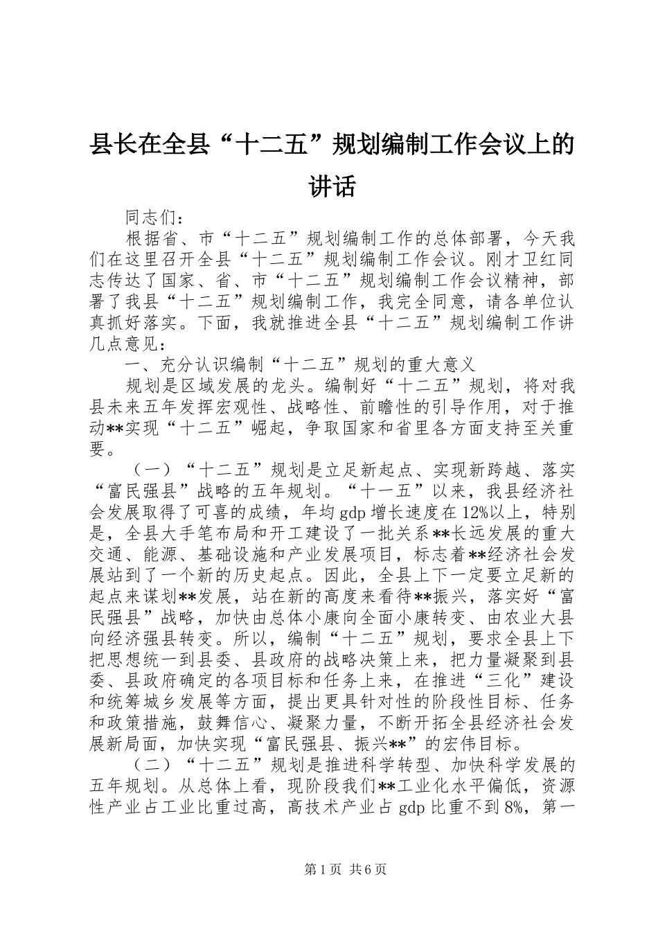 县长在全县“十二五”规划编制工作会议上的讲话_第1页