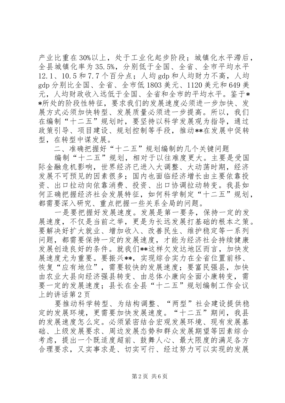 县长在全县“十二五”规划编制工作会议上的讲话_第2页