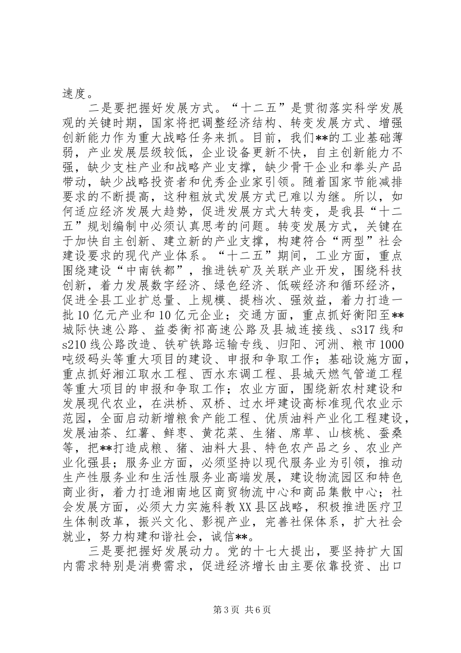 县长在全县“十二五”规划编制工作会议上的讲话_第3页