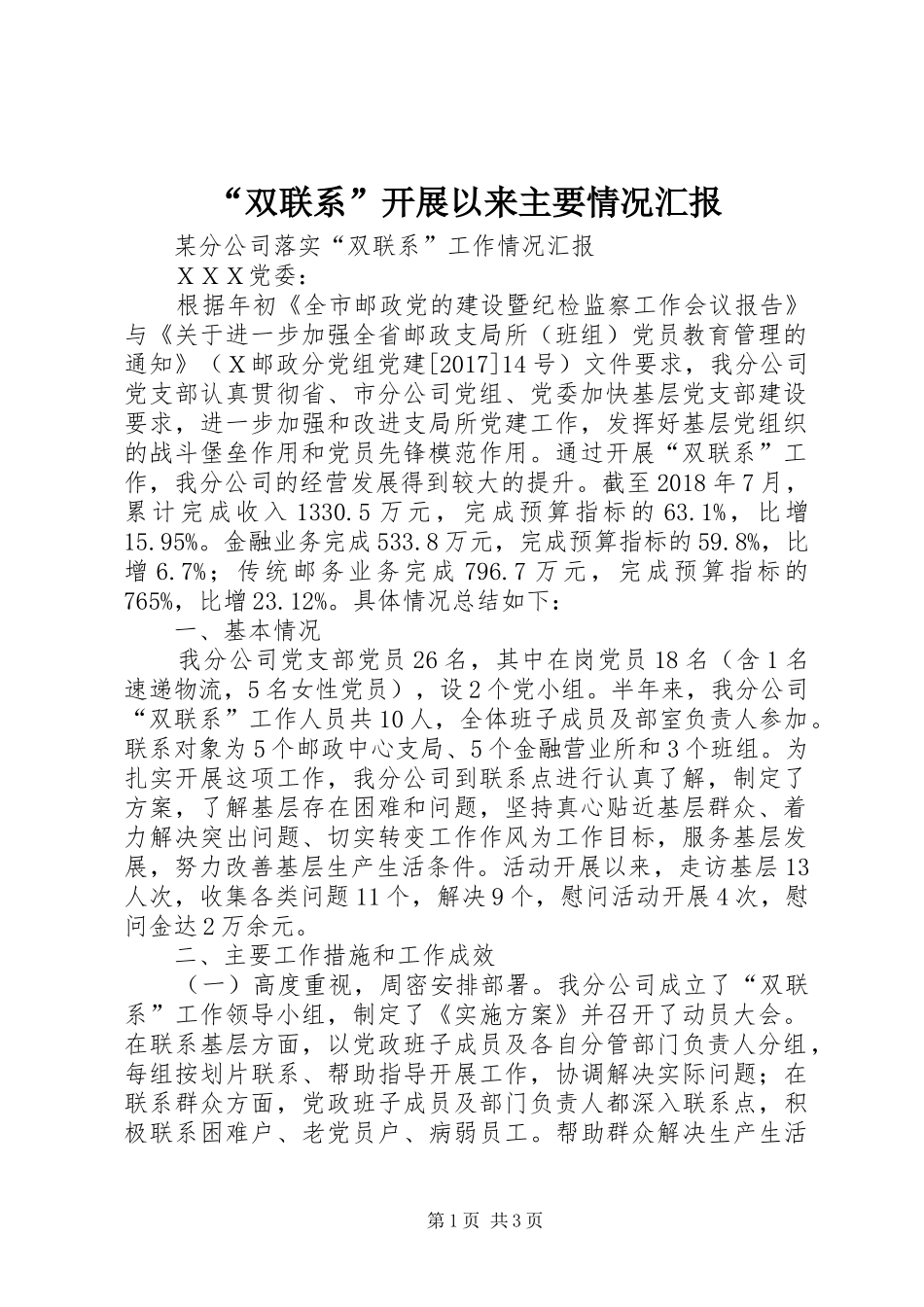 “双联系”开展以来主要情况汇报1 _第1页