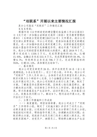 “双联系”开展以来主要情况汇报1 