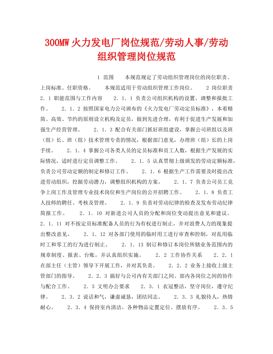 《安全管理》之300MW火力发电厂岗位规范-劳动人事-劳动组织管理岗位规范 _第1页