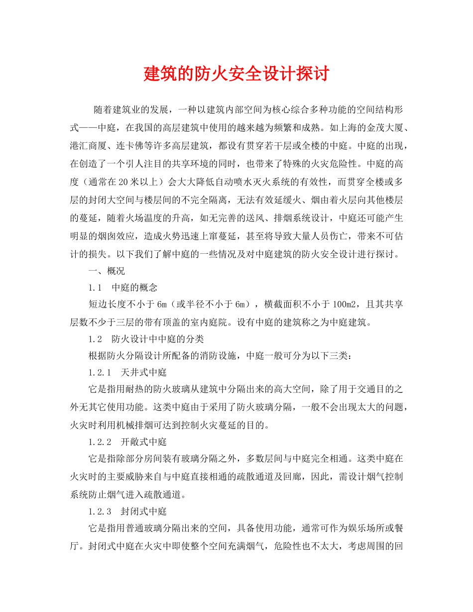 《安全管理》之建筑的防火安全设计探讨 _第1页
