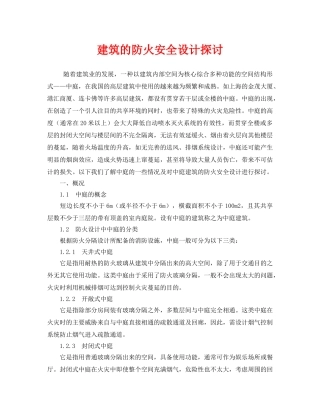 《安全管理》之建筑的防火安全设计探讨 