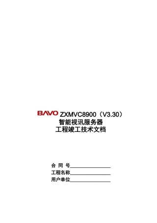 中兴ZXMVC8900智能视讯服务器工程竣工技术文档