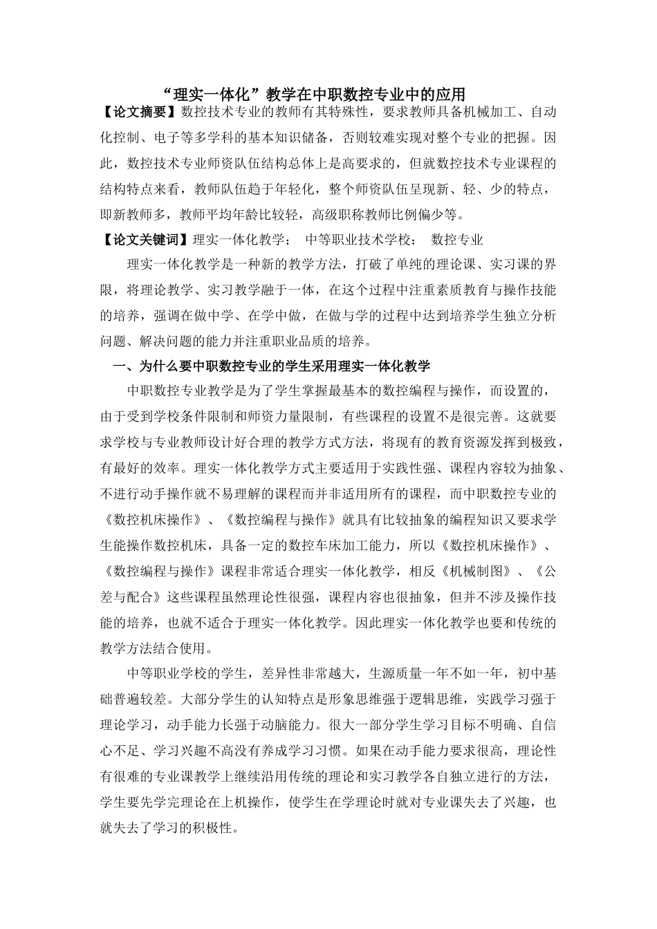 “理实一体化”教学在中职数控专业中的应用20140111233956_157 _第1页