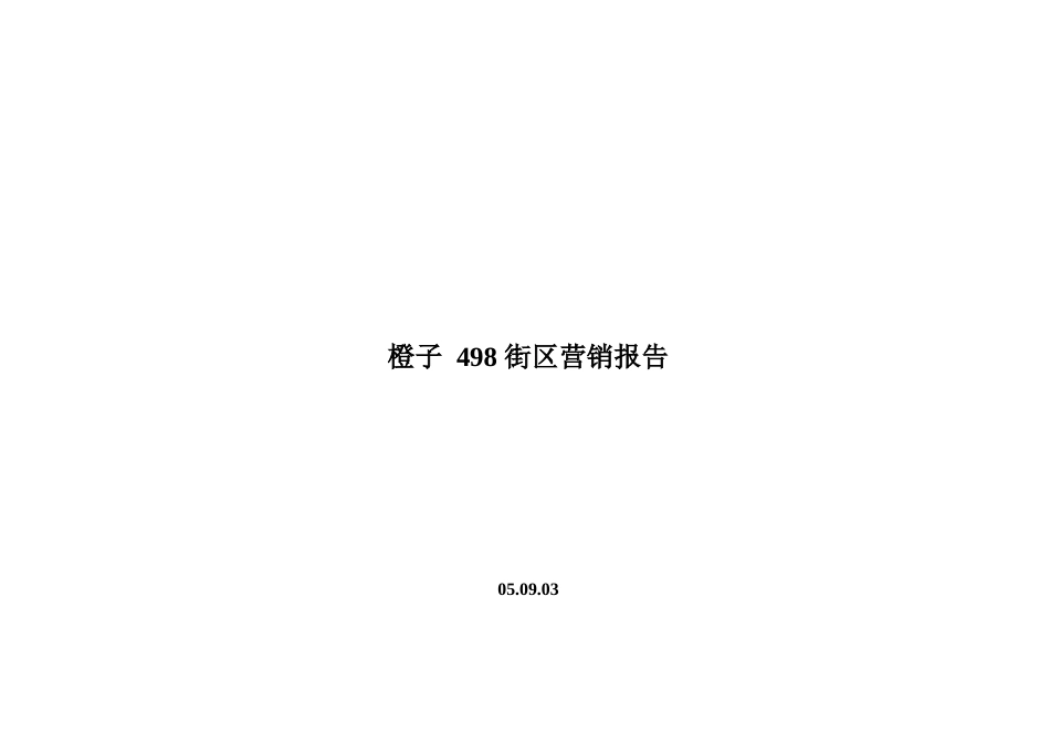 【房地产精品资料】橙子_498_街区营销报告_第1页