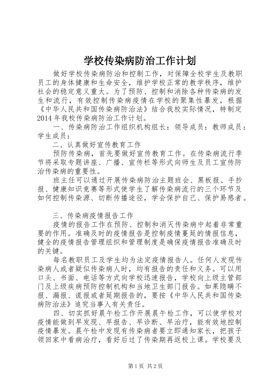 学校传染病防治工作计划_第1页