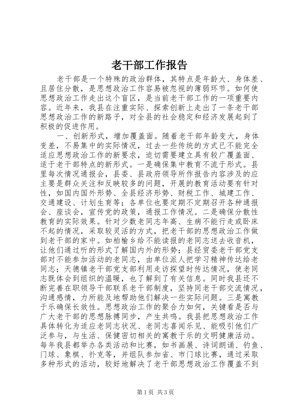 老干部工作报告 _第1页
