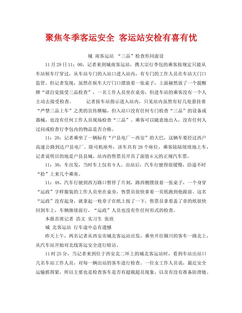 《安全管理》之聚焦冬季客运安全 客运站安检有喜有忧 _第1页