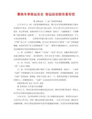 《安全管理》之聚焦冬季客运安全 客运站安检有喜有忧 