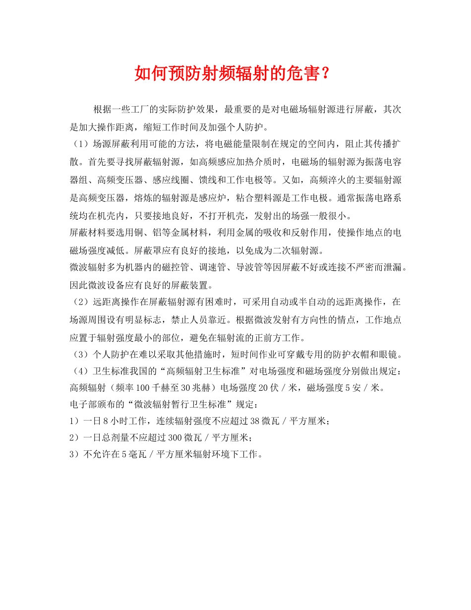 《安全管理》之如何预防射频辐射的危害？ _第1页