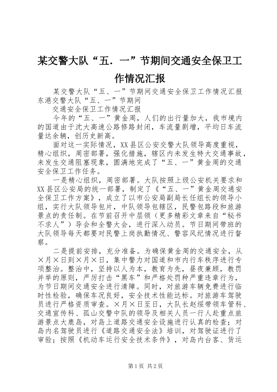 某交警大队“五．一”节期间交通安全保卫工作情况汇报 _第1页