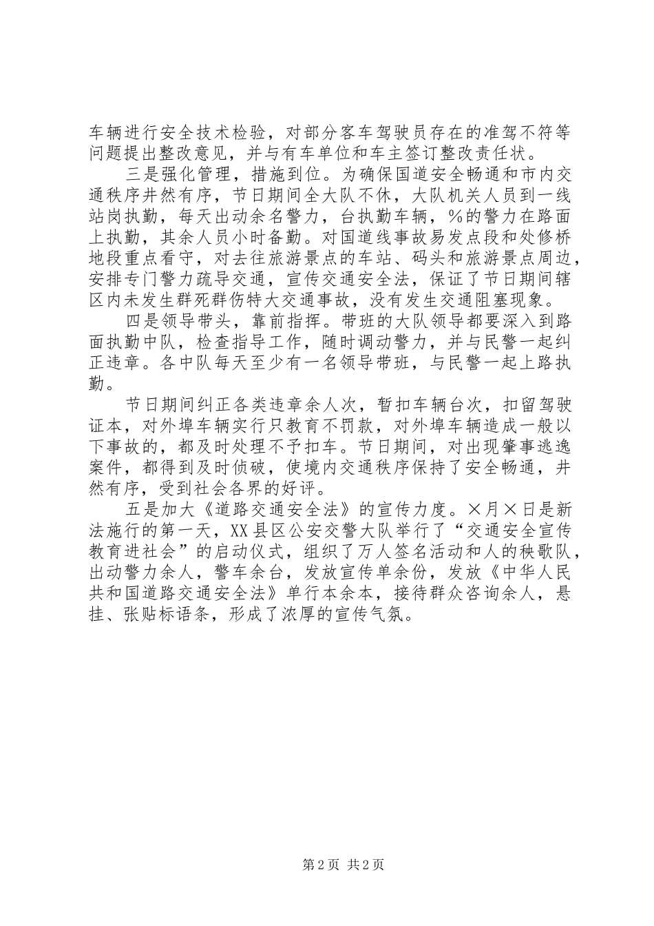 某交警大队“五．一”节期间交通安全保卫工作情况汇报 _第2页