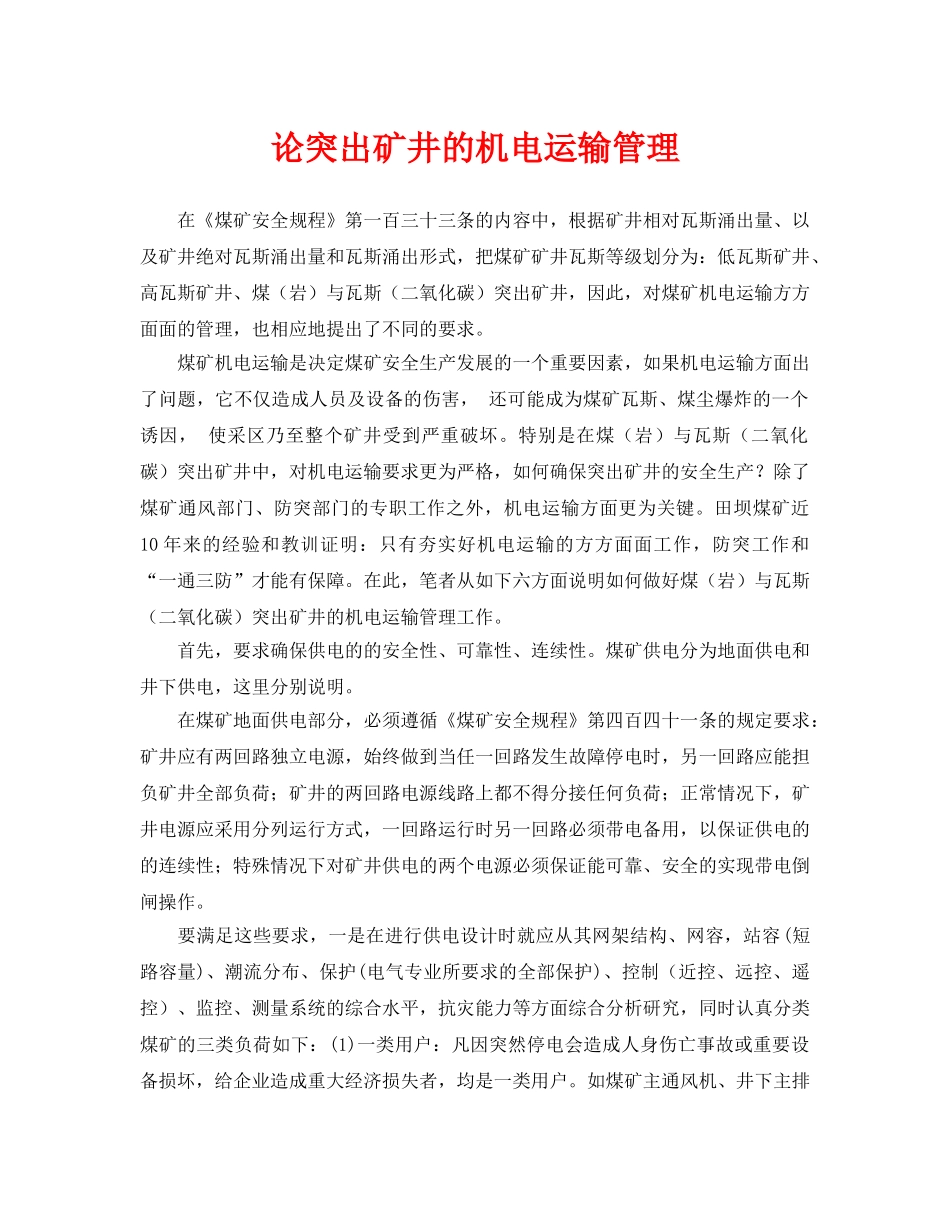 《安全管理论文》之论突出矿井的机电运输管理 _第1页