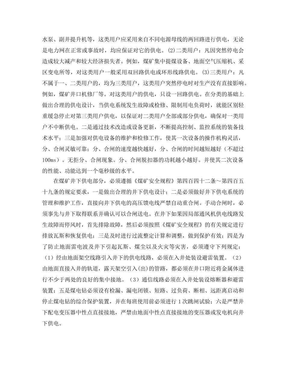 《安全管理论文》之论突出矿井的机电运输管理 _第2页