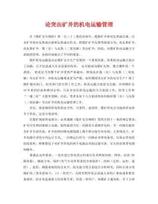 《安全管理论文》之论突出矿井的机电运输管理 