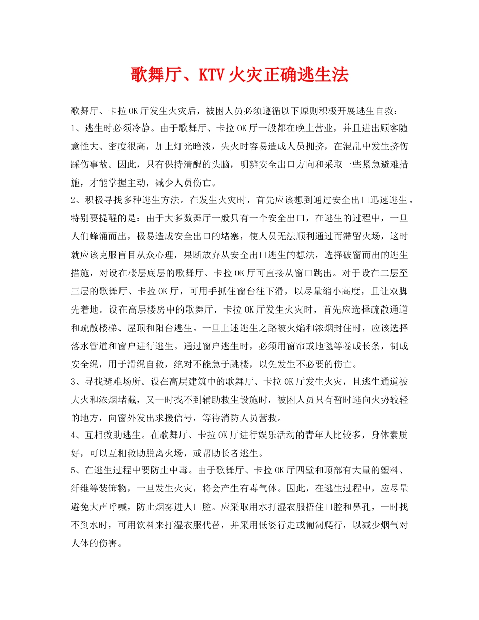 《安全常识-灾害防范》之歌舞厅、KTV火灾正确逃生法 _第1页