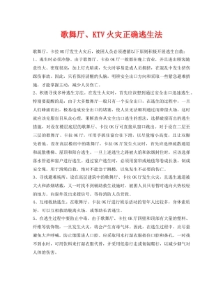 《安全常识-灾害防范》之歌舞厅、KTV火灾正确逃生法 